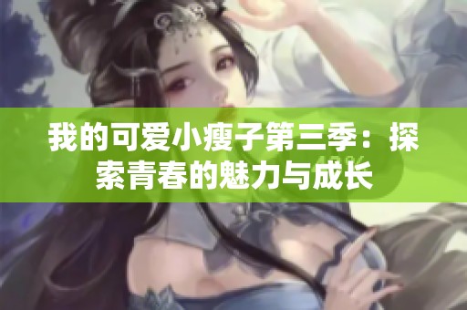 我的可爱小瘦子第三季：探索青春的魅力与成长