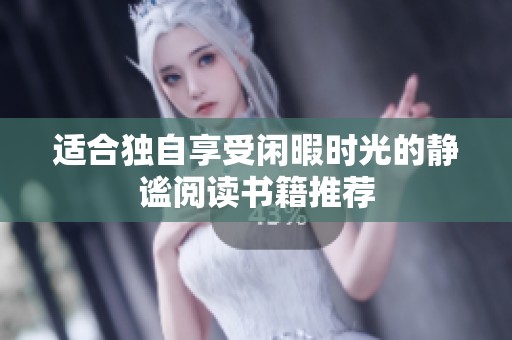 适合独自享受闲暇时光的静谧阅读书籍推荐