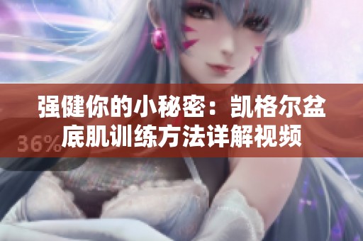 强健你的小秘密：凯格尔盆底肌训练方法详解视频