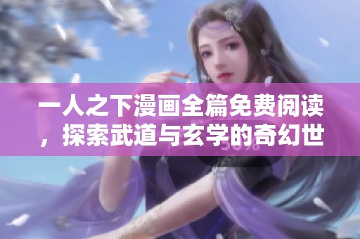 一人之下漫画全篇免费阅读，探索武道与玄学的奇幻世界