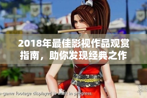 2018年最佳影视作品观赏指南，助你发现经典之作