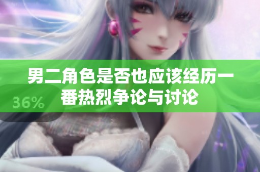 男二角色是否也应该经历一番热烈争论与讨论