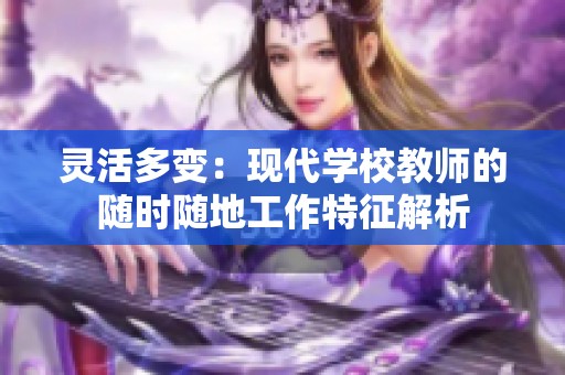 灵活多变：现代学校教师的随时随地工作特征解析