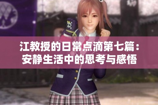 江教授的日常点滴第七篇：安静生活中的思考与感悟