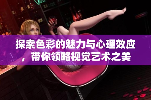 探索色彩的魅力与心理效应，带你领略视觉艺术之美