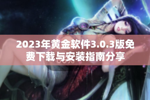2023年黄金软件3.0.3版免费下载与安装指南分享