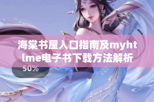 海棠书屋入口指南及myhtlme电子书下载方法解析