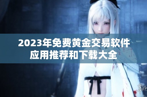 2023年免费黄金交易软件应用推荐和下载大全