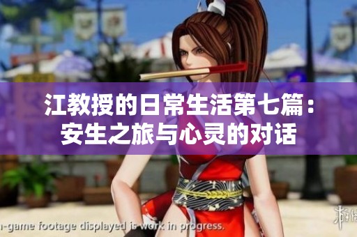 江教授的日常生活第七篇：安生之旅与心灵的对话