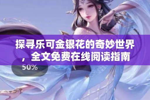 探寻乐可金银花的奇妙世界，全文免费在线阅读指南