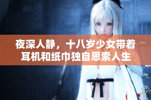 夜深人静，十八岁少女带着耳机和纸巾独自思索人生