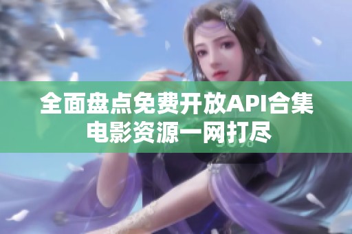 全面盘点免费开放API合集 电影资源一网打尽