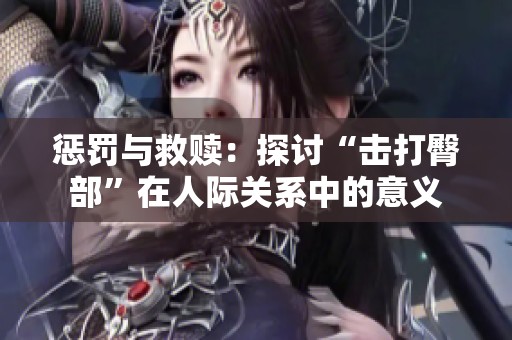 惩罚与救赎：探讨“击打臀部”在人际关系中的意义