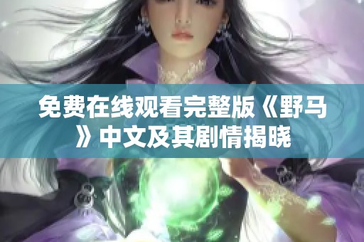 免费在线观看完整版《野马》中文及其剧情揭晓