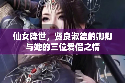 仙女降世，贤良淑德的卿卿与她的三位爱侣之情