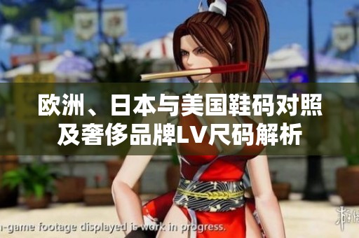 欧洲、日本与美国鞋码对照及奢侈品牌LV尺码解析