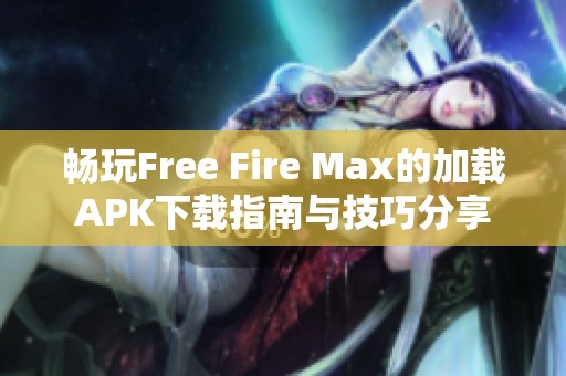 畅玩Free Fire Max的加载APK下载指南与技巧分享