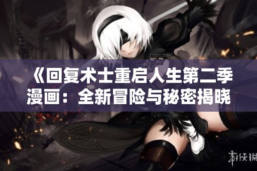 《回复术士重启人生第二季漫画：全新冒险与秘密揭晓》
