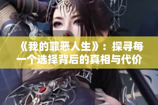 《我的罪恶人生》：探寻每一个选择背后的真相与代价