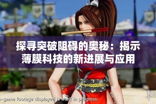 探寻突破阻碍的奥秘：揭示薄膜科技的新进展与应用