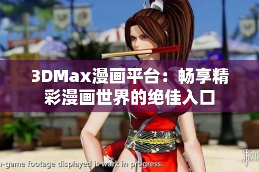 3DMax漫画平台：畅享精彩漫画世界的绝佳入口