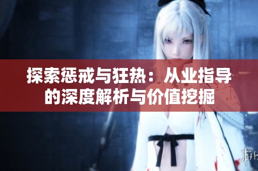 探索惩戒与狂热：从业指导的深度解析与价值挖掘