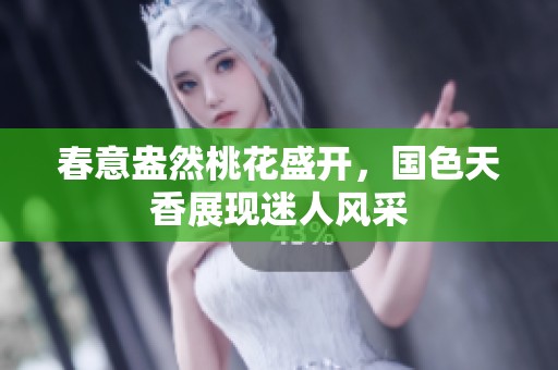 春意盎然桃花盛开，国色天香展现迷人风采