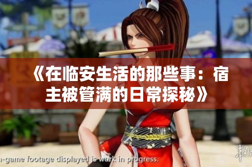 《在临安生活的那些事：宿主被管满的日常探秘》