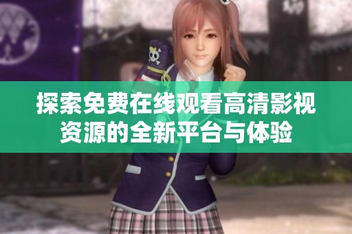 探索免费在线观看高清影视资源的全新平台与体验