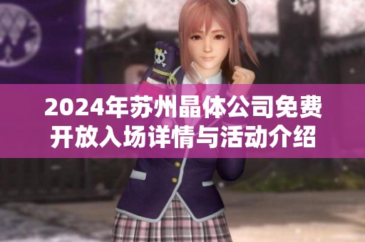 2024年苏州晶体公司免费开放入场详情与活动介绍