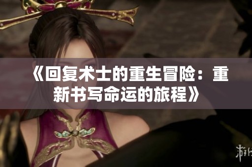 《回复术士的重生冒险：重新书写命运的旅程》