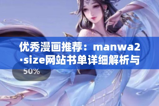 优秀漫画推荐：manwa2·size网站书单详细解析与分享
