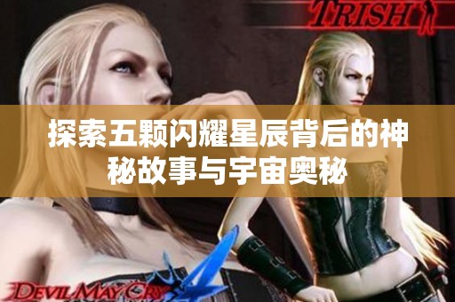 探索五颗闪耀星辰背后的神秘故事与宇宙奥秘