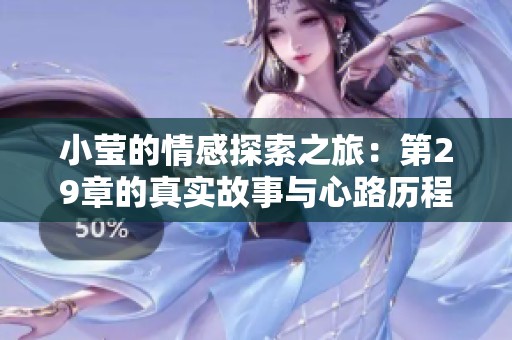 小莹的情感探索之旅：第29章的真实故事与心路历程