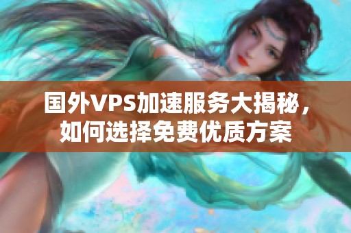 国外VPS加速服务大揭秘，如何选择免费优质方案
