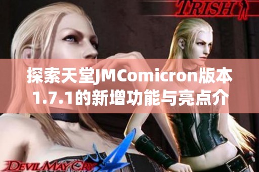 探索天堂JMComicron版本1.7.1的新增功能与亮点介绍