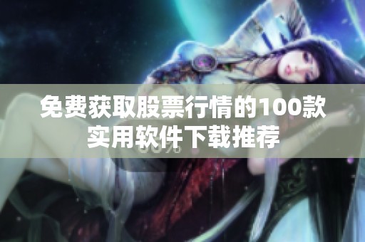 免费获取股票行情的100款实用软件下载推荐