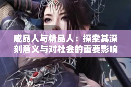 成品人与精品人：探索其深刻意义与对社会的重要影响