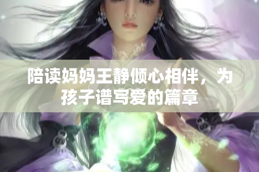 陪读妈妈王静倾心相伴，为孩子谱写爱的篇章