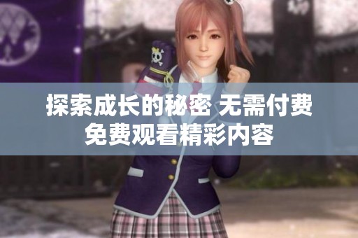探索成长的秘密 无需付费免费观看精彩内容