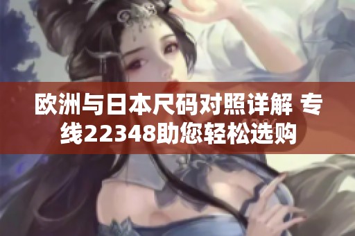 欧洲与日本尺码对照详解 专线22348助您轻松选购