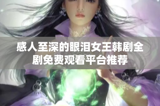 感人至深的眼泪女王韩剧全剧免费观看平台推荐