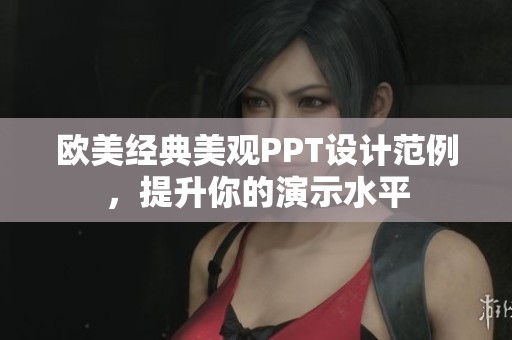 欧美经典美观PPT设计范例，提升你的演示水平