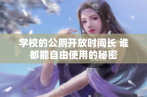 学校的公厕开放时间长 谁都能自由使用的秘密