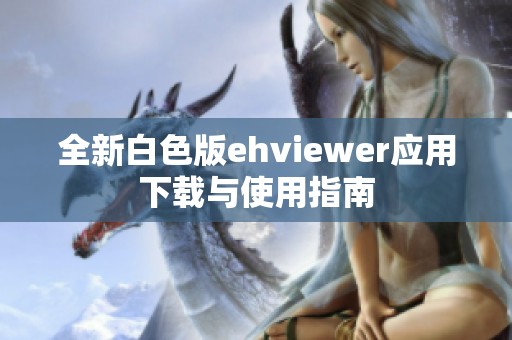 全新白色版ehviewer应用下载与使用指南