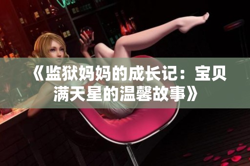 《监狱妈妈的成长记：宝贝满天星的温馨故事》