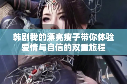 韩剧我的漂亮瘦子带你体验爱情与自信的双重旅程