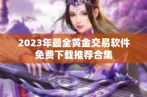 2023年最全黄金交易软件免费下载推荐合集