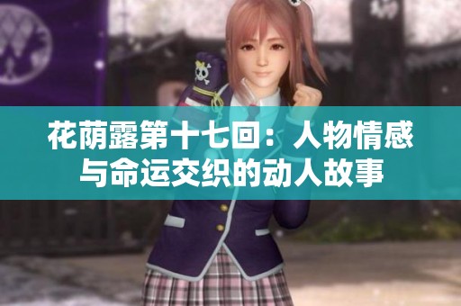 花荫露第十七回：人物情感与命运交织的动人故事