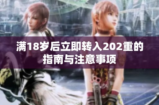 满18岁后立即转入202重的指南与注意事项